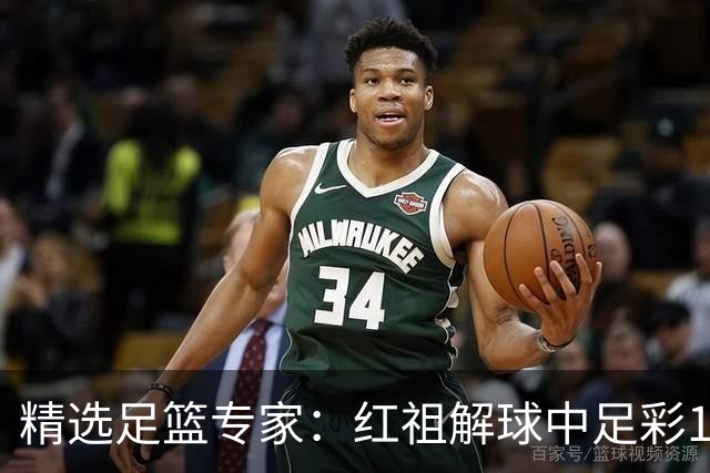 精选足篮专家：红祖解球中足彩13万 杨超擒11万