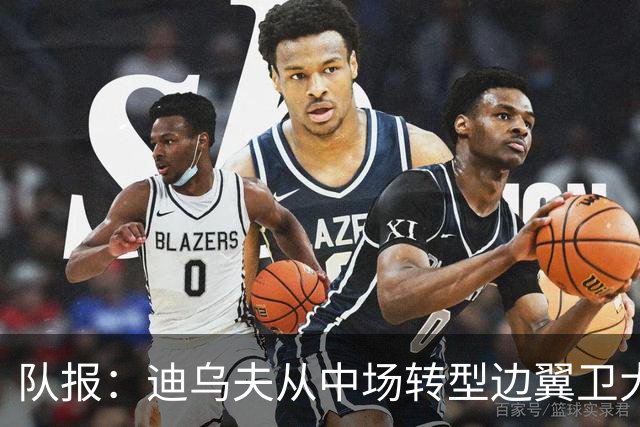 队报：迪乌夫从中场转型边翼卫大获成功，这让他得到齐达内征召